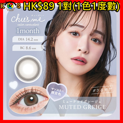 [1Mon]Chu's me MUTED GREIGE 